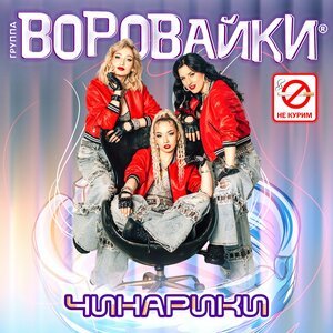 Воровайки - Чинарики