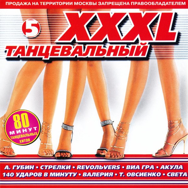 VA - XXXL Танцевальный (5) - 2002
