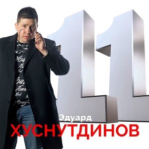 Эдуард Хуснутдинов - Жить без любви