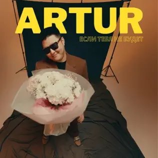 Artur - Если Тебя Не Будет
