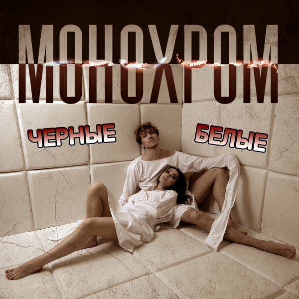 Монохром - Чёрные-Белые