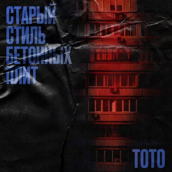 Тото - Старыи стиль бетонных плит