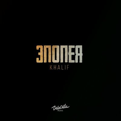 KhaliF - Город Просит Кайфа