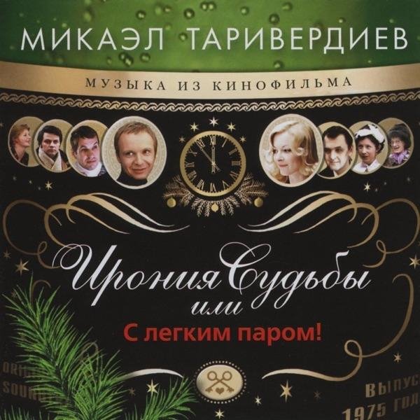 Сергей Никитин, Микаэл Леонович Таривердиев - Со мною вот что происходит