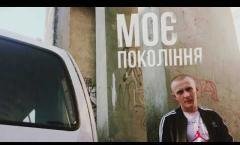 Патроничі - Моє покоління