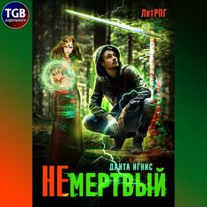 Данта Игнис - Глава 1