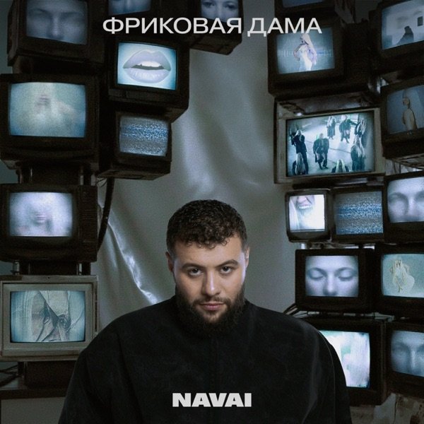 NAVAI - Дверь Открыта