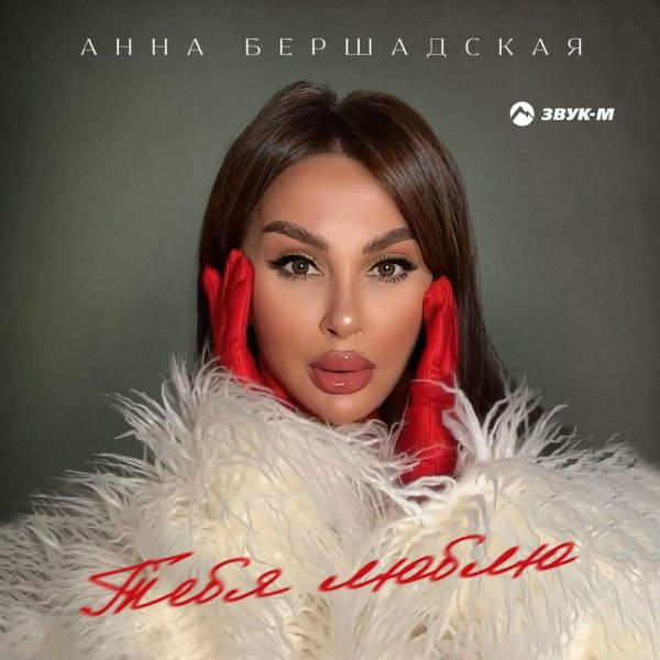 Анна Бершадская - Тебя Люблю