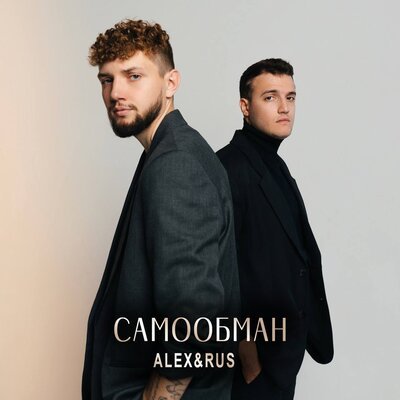 ALEX&amp;RUS - Самообман
