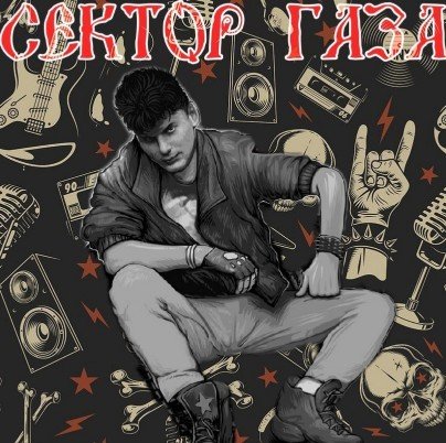 Сектор Газа - Праща моя