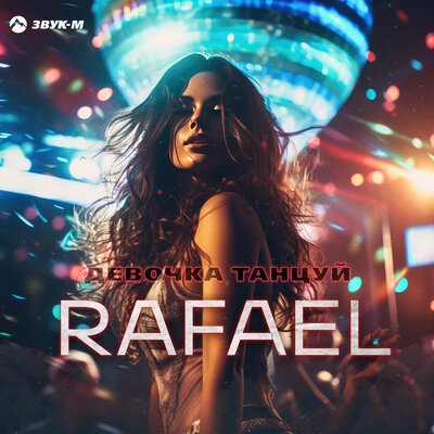 Rafael - Девочка Танцуй