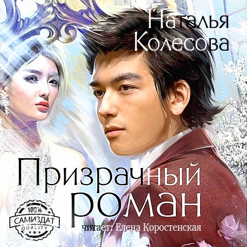 Елена Коростенская - 017 ПРИЗРАЧНЫЙ РОМАН