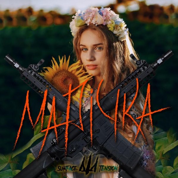 Surface Tension - Марічка