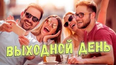 Неизвестный - Супер Премьера! Просто класс! Выходной день!
