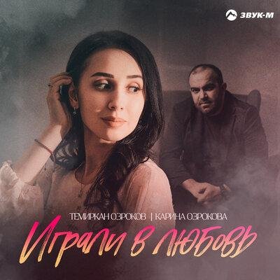 Темиркан Озроков/Карина Озрокова - Играли в любовь