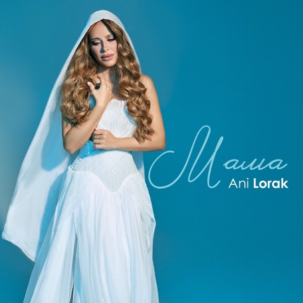 Ani Lorak - Мама
