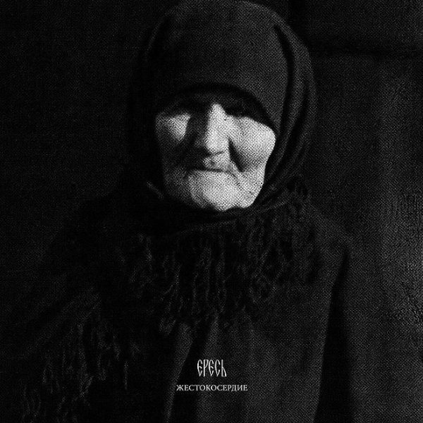 Ересь - Растворяясь В Лучах Бесконечного  Солнца