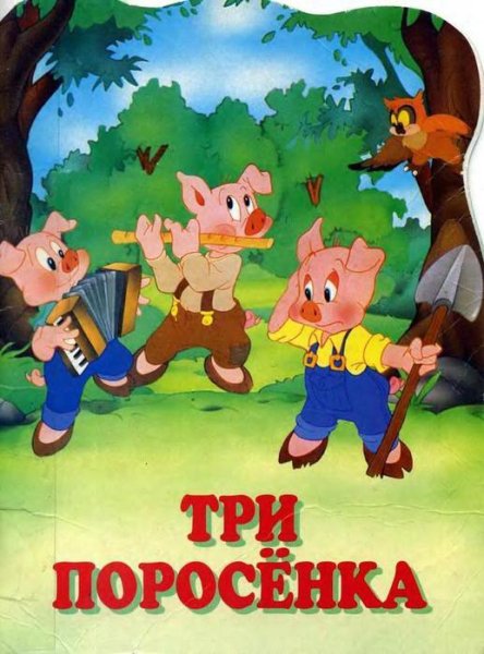 Аудиосказка для малышей - Три Поросёнка