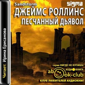 Роллинс Джеймс - 098_Sandstorm