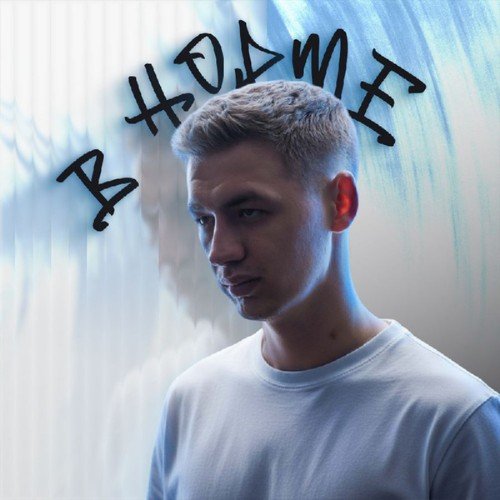 Девиль - В норме