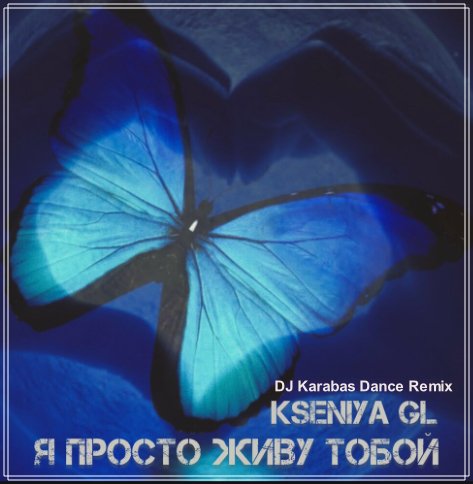 Kseniya GL - Я просто живу тобой (DJ Karabas Dance Remix)