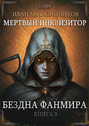 Иван Магазинников (Михаил Алексеев) - Мертвый Инквизитор Книга 3 Бездна Фанмира Часть 1