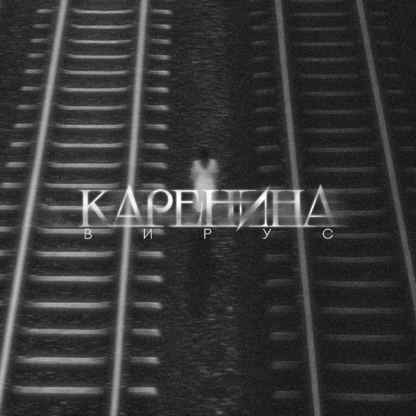 Вирус - Каренина (Cover MONA)