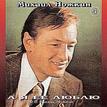 Михаил Ножкин  - Последний бой