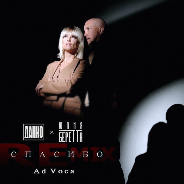 Данко feat. Юлия Беретта - Спасибо (Ad Voca Remix)