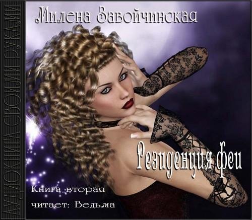 Vedma - Zavojchinskaja M  Rezidentzija fei58