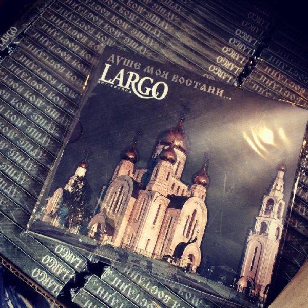 Арт-группа LARGO - Совлекоша С Мене