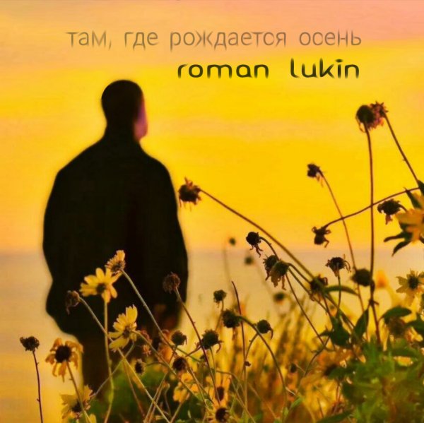 Roman Lukin - Tам, где рождается осень