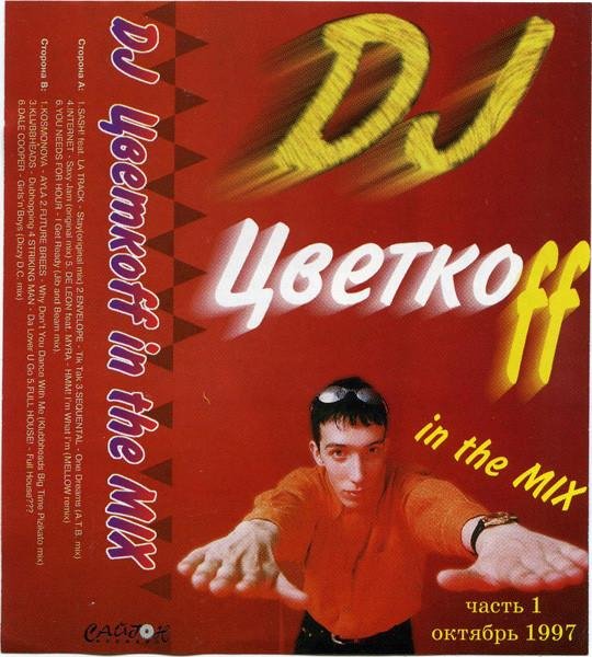 DJ Цветкоff - In the mix. Часть первая. Октябрь 1997 [Cassette, mixed, compilation]