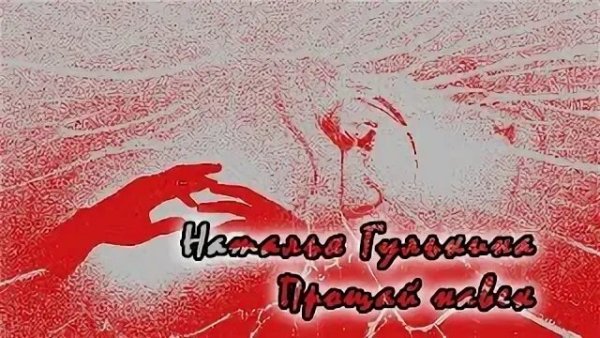 Наталья Гулькина - Прощай навек (Melodic Techno remix)