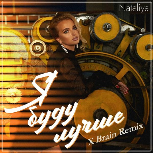 NATALIYA - Я буду лучше (X Brain Remix)