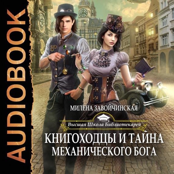 Милена Завойчинская - Высшая Школа Библиотекаре, Глава 1. О знакомстве с новой реальностью