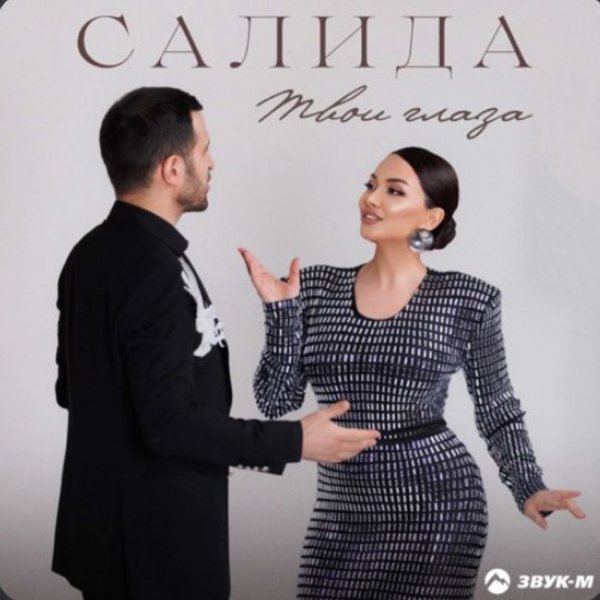 Салида - Твои глаза/2026