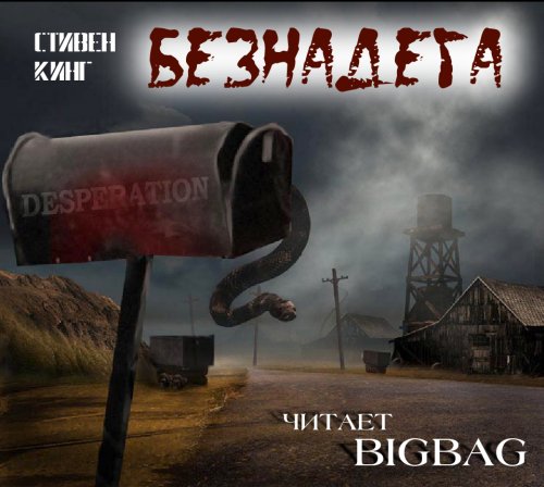 BIGBAG - Кинг Стивен - Безнадёга