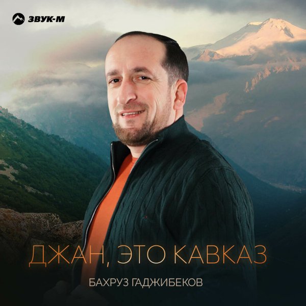 Бахруз Гаджибеков - Джан, это Кавказ