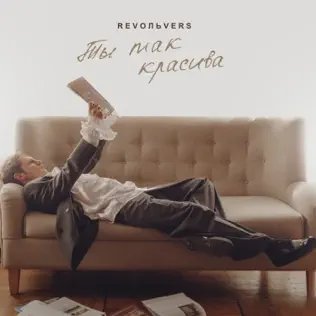 Revoльvers - Ты Так Красива
