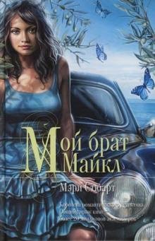 Мэри Стюарт - Мой брат Майкл часть 2