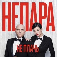 Непара - Не плачь new 2016