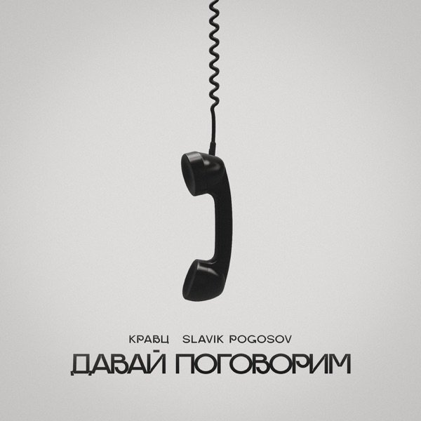 Slavik Pogosov - Давай Поговорим