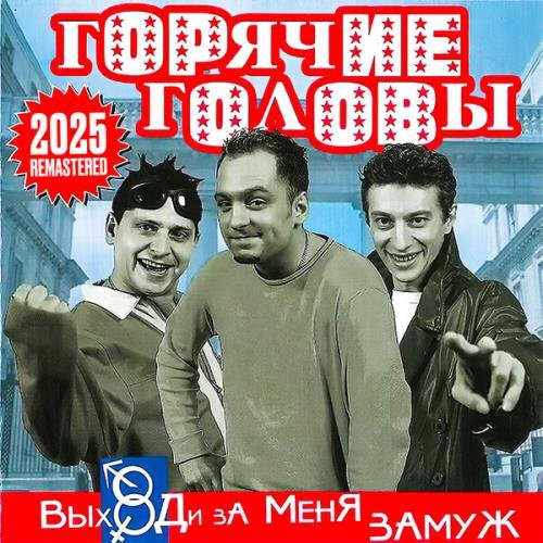 Горячие головы/Андрей Губин - Танцы (Remastered 2025)