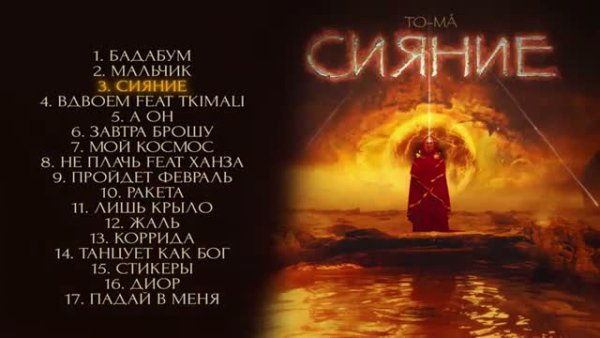 ТО-МА - Сияние (Альбом 2024)