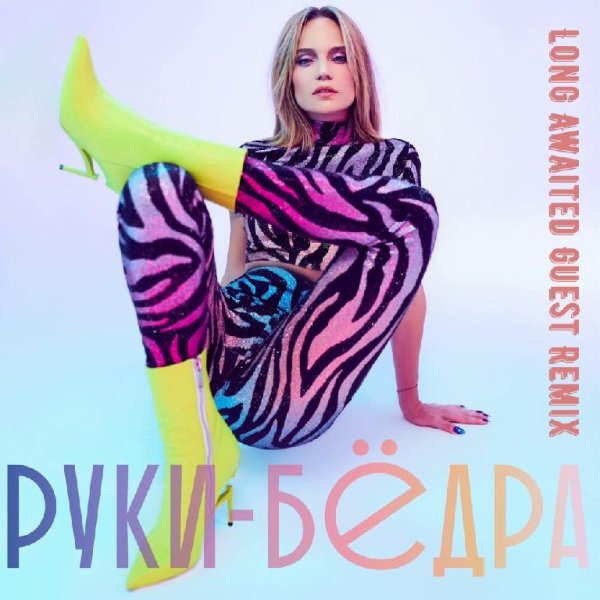 Глюкоза - Руки Бёдра (Long Awaited Guest Remix)