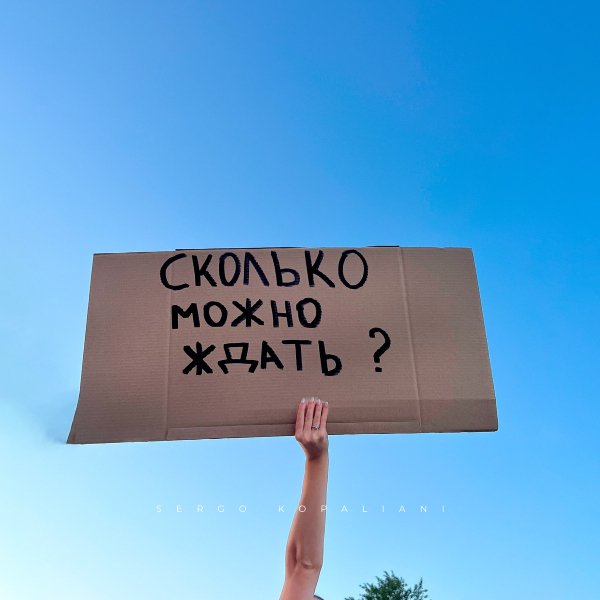 SERGO KOPALIANI - Сколько можно ждать