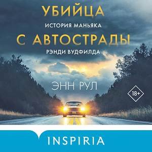 Энн Рул (Андрей Троммельман) - Убийца с автострады. История маньяка Рэнди Вудфилда 1