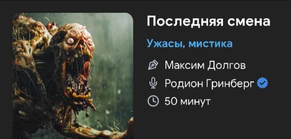 Ужас - Последняя смена
