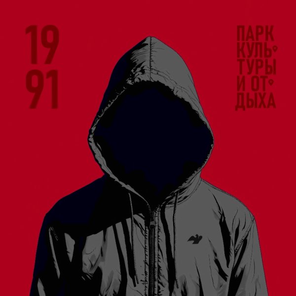 Парк культуры и отдыха, Розги - Питомник (2026)